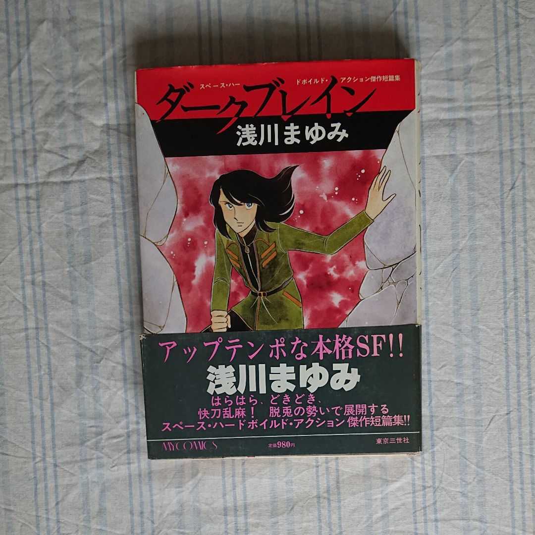 ダークブレイン 浅川まゆみ 初版 帯付き拍卖
