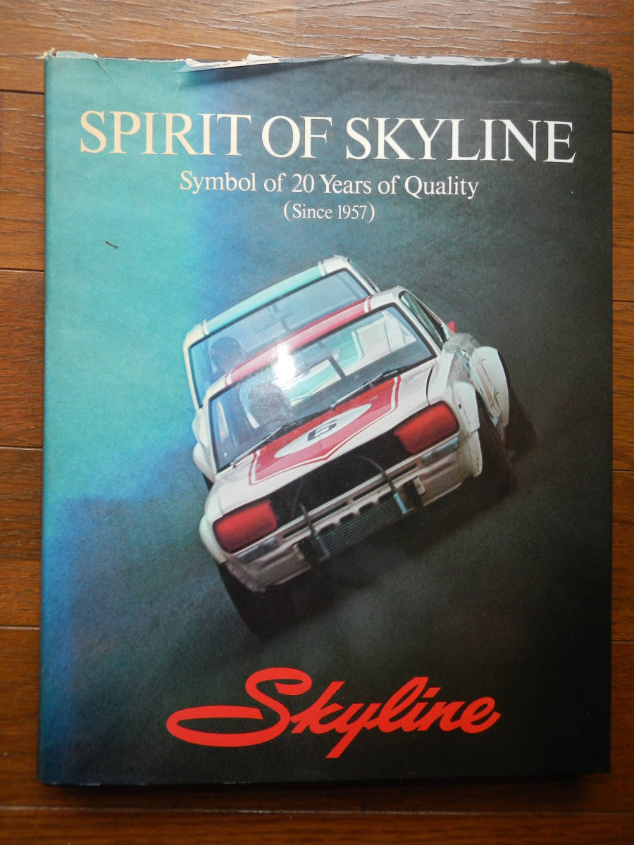 【本】SPIRIT OF SKYLINE(大日本企画1977年初版/日産スカイライン/S54/R380/R381/R382/GT-R/R383/2000GT)拍卖