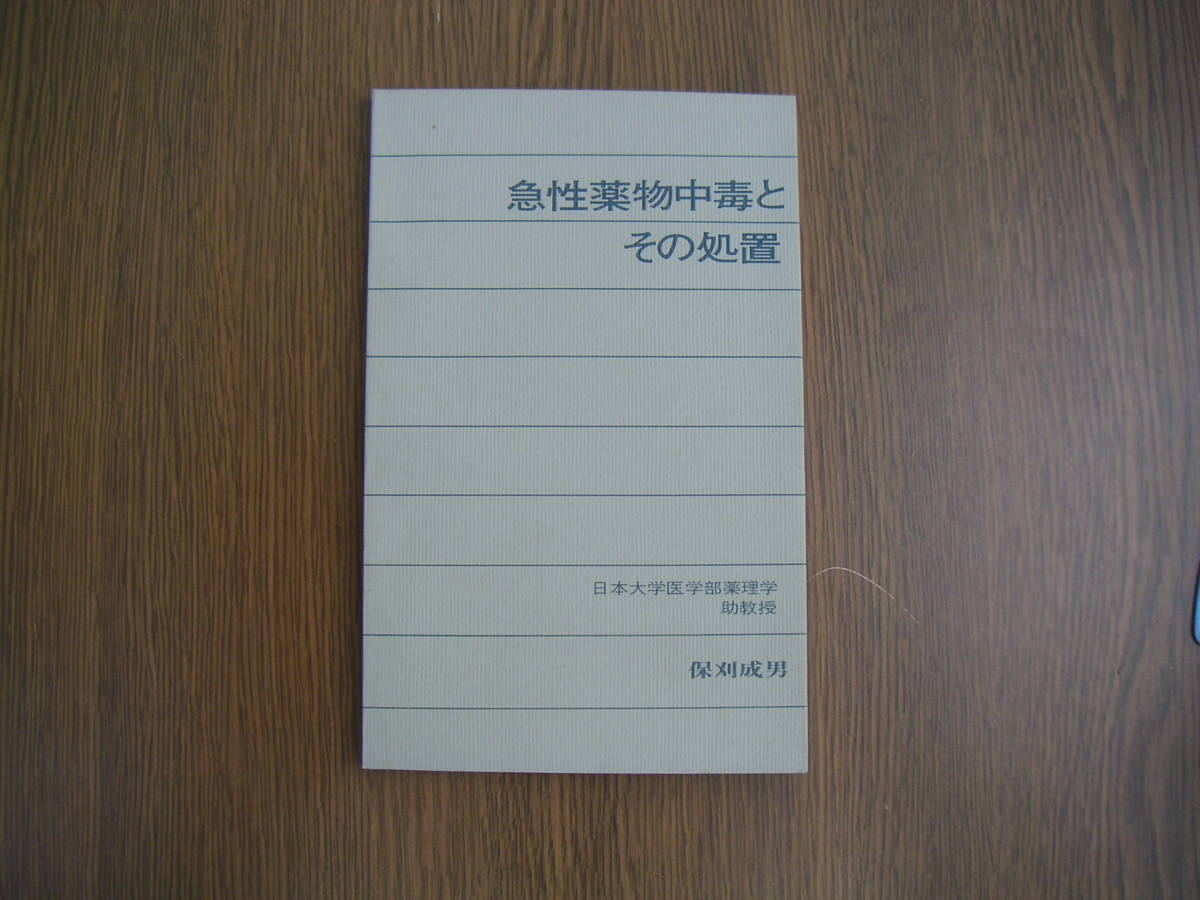 ∞ 急性薬物中毒とその処置 保刈成男、著 武田薬品工業、刊 昭和47年発行 非売品・入手困難 ●ポケットサイズの小型本●拍卖