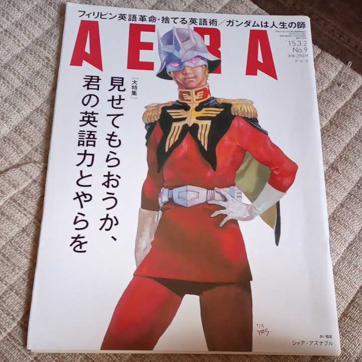 AERA ‘15.3.2 NO.9 「フィリピン英語革命・捨てる英語術/ガンダムは人生の師」シャア・アズナブル 機動戦士ガンダム拍卖