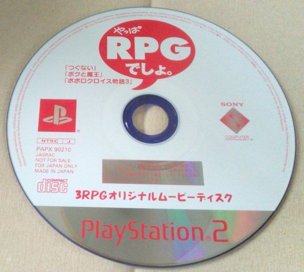 【送料込】 ディスクのみ やっぱRPGでしょ。 つぐない ボクと魔王 ポポロクロイス物語3拍卖
