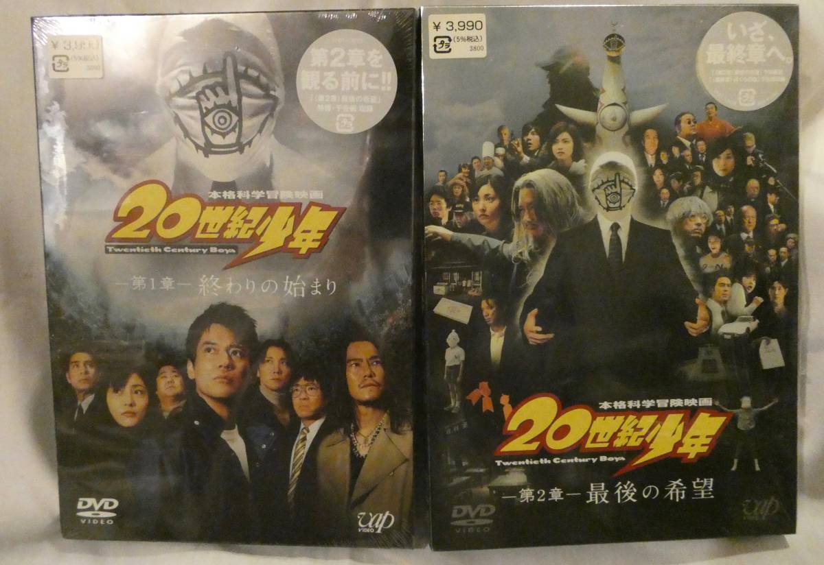 20世紀少年 第1章 終わりの始まり未開封 第2章 最後の希望 DVD 浦沢直樹 唐沢寿明 豊川悦司 常盤貴子 香川照之 平愛梨 佐々木蔵之介拍卖
