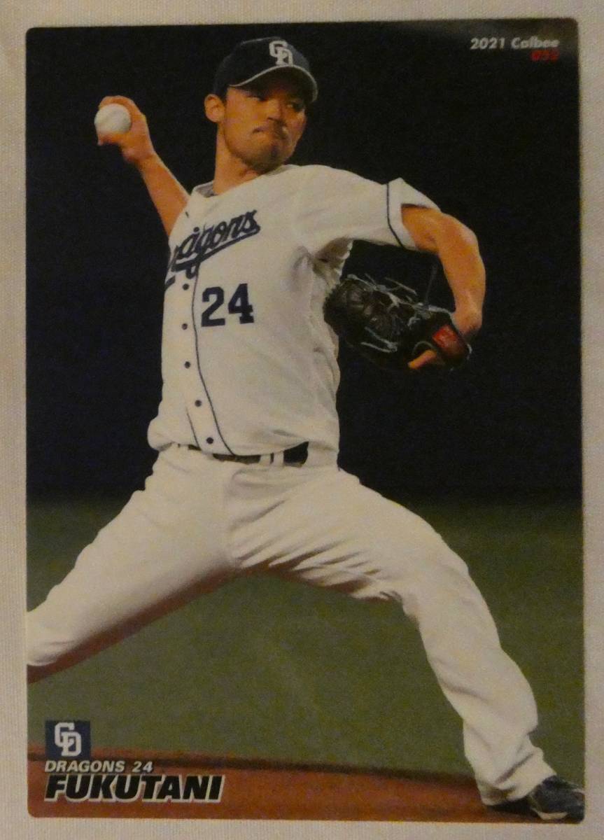 カルビー プロ野球チップス 2021 福谷浩司 中日ドラゴンズ 拍卖