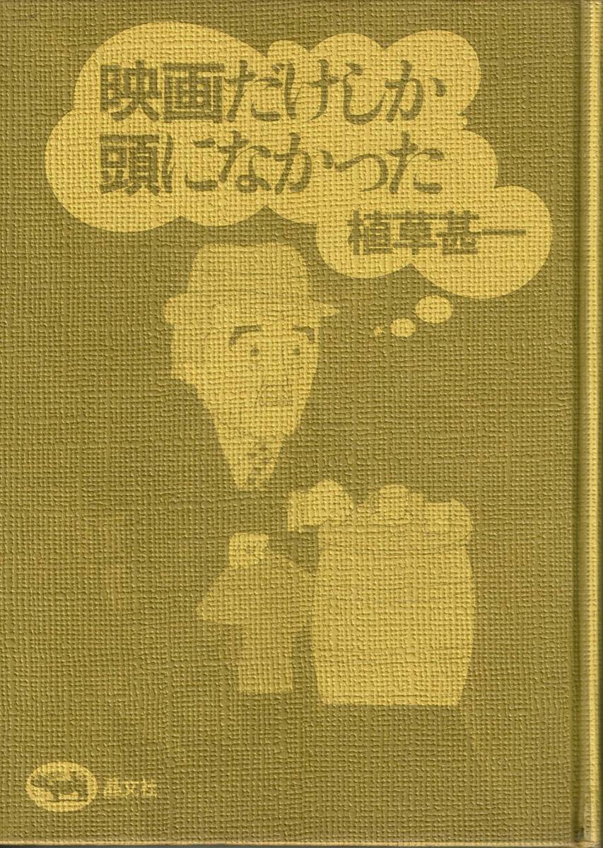 植草甚一、映画だけしか頭になかった、単行本、表紙カバーなし、MG00009拍卖