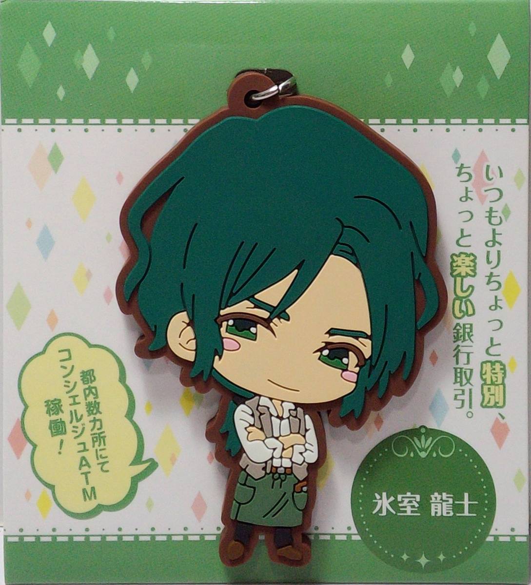 氷室龍士 ラバーストラップ セブンコンシェルジュ 郵送無料拍卖