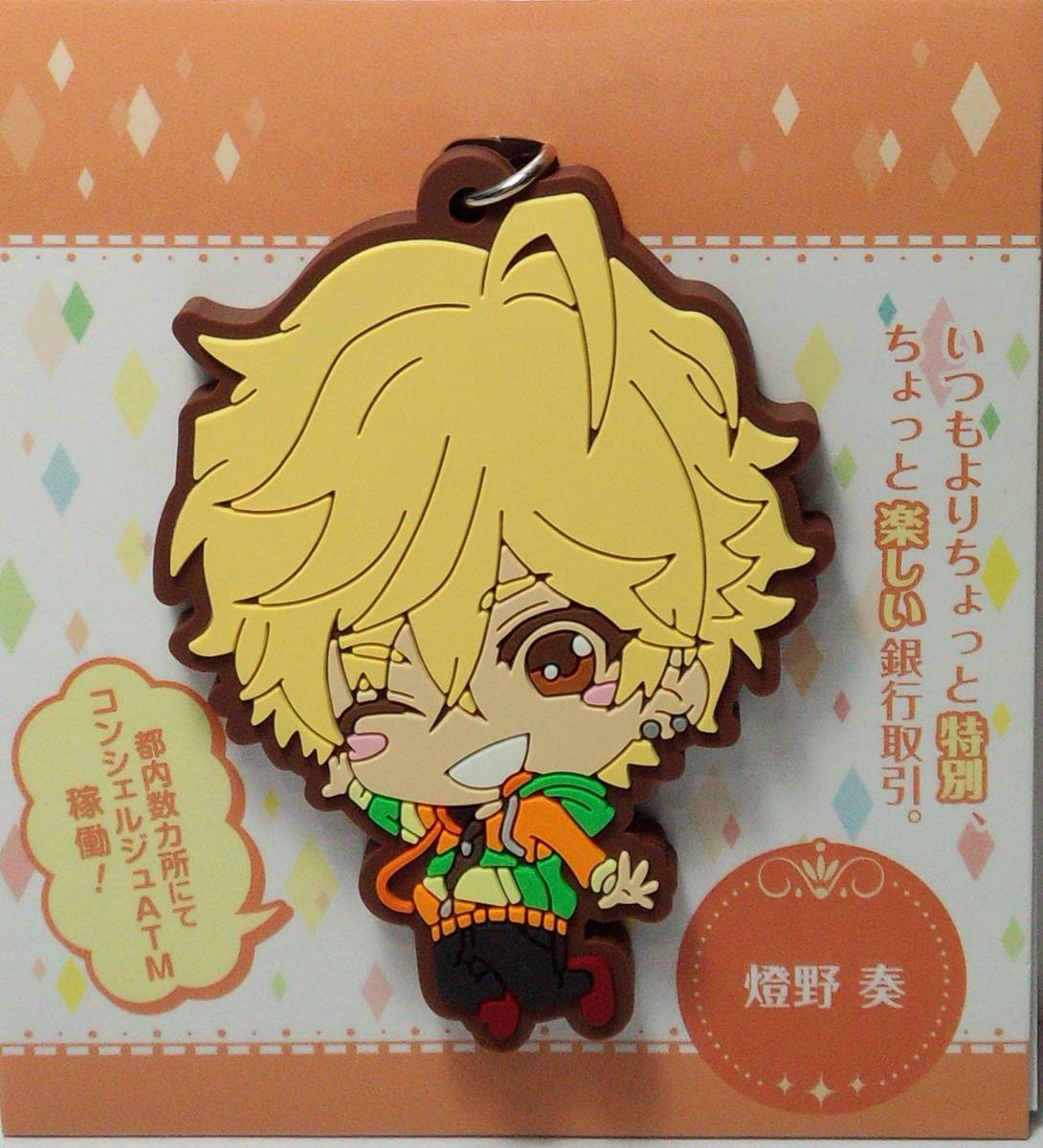 燈野奏 ラバーストラップ セブンコンシェルジュ 郵送無料拍卖