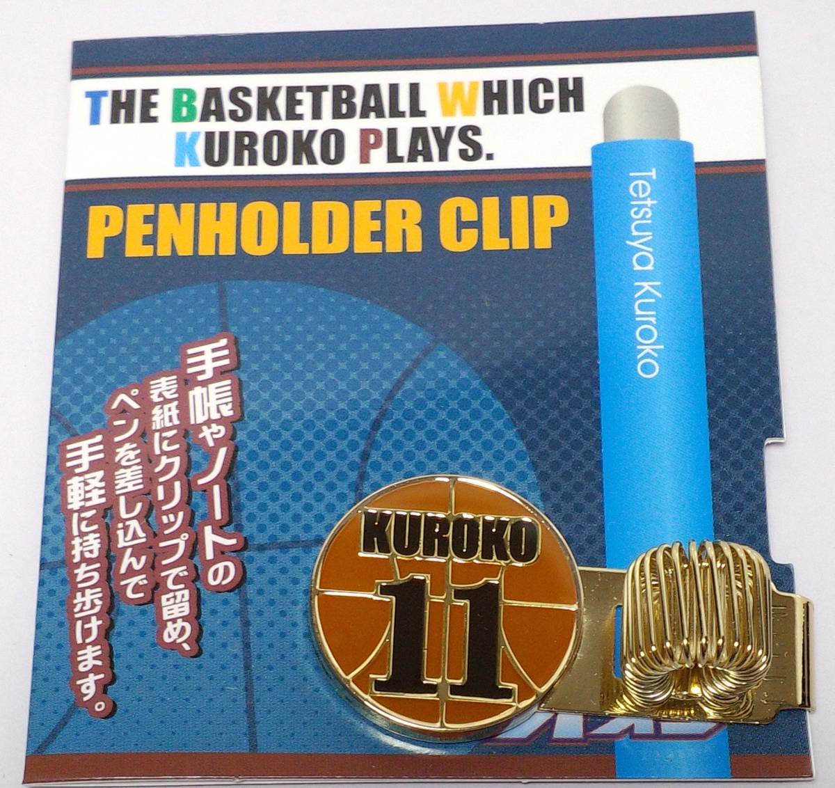 黒子のバスケ ペンホルダークリップ 黒子テツヤ 誠凛高校 郵送無料拍卖
