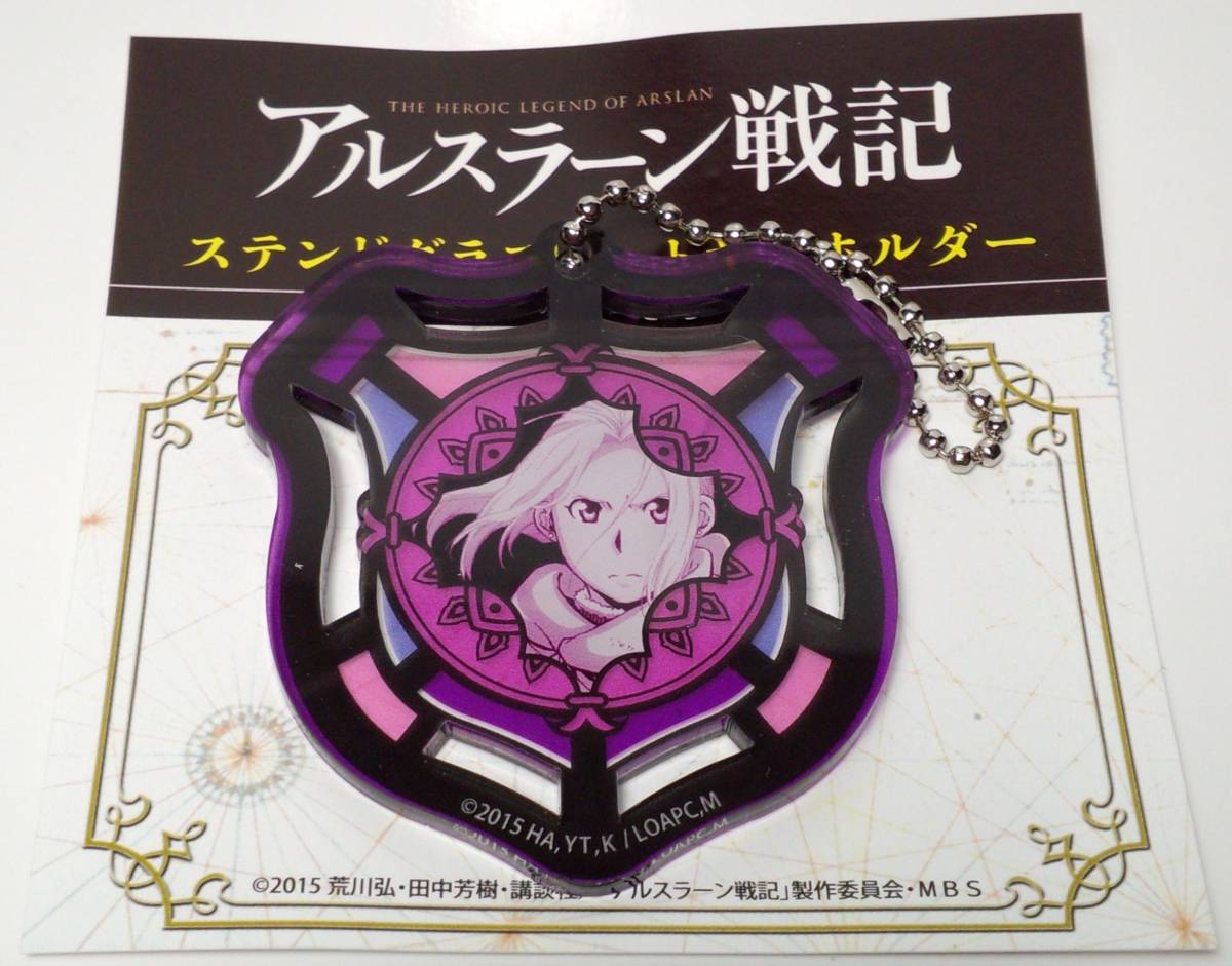 アルスラーン ステンドグラスキーホルダー アルスラーン戦記 郵送無料拍卖