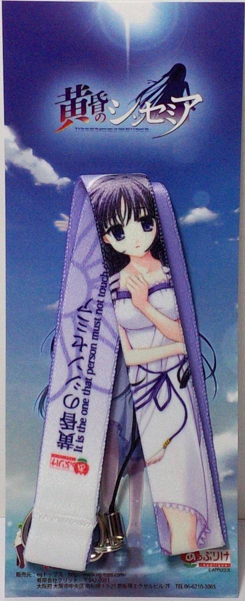 黄昏のシンセミア 皆神さくや ストラップ 郵送無料 拍卖