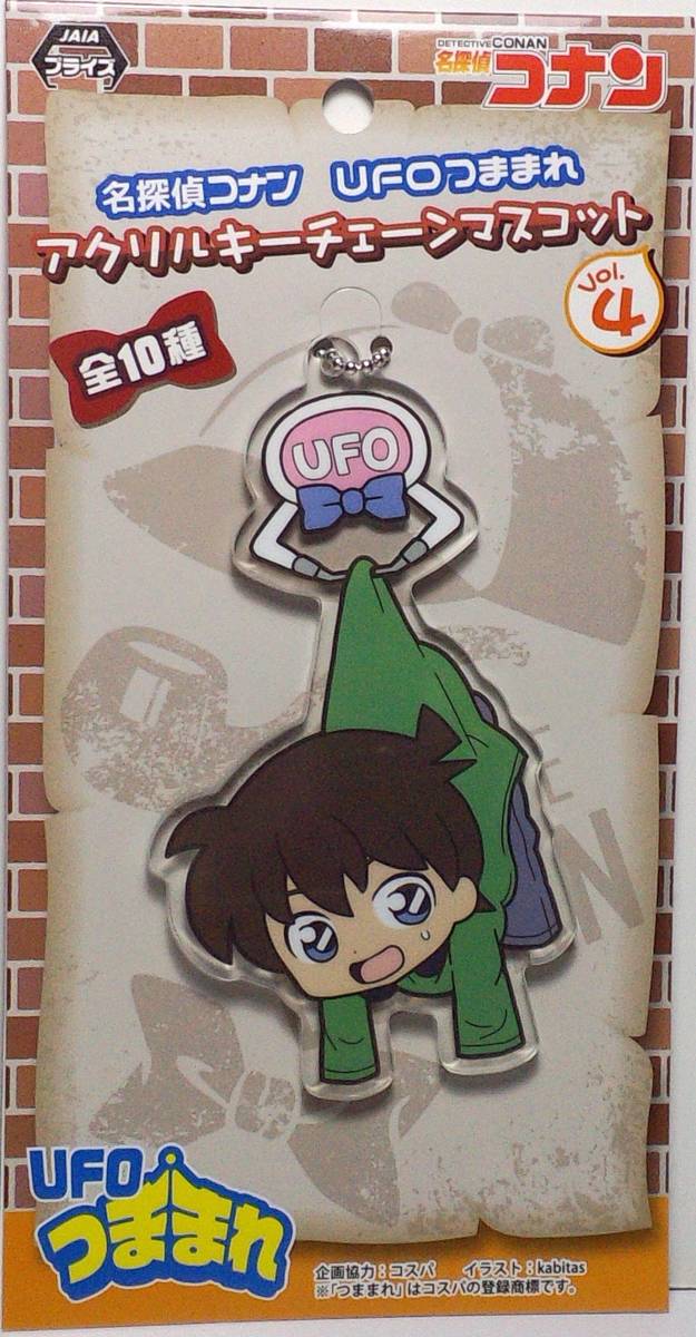 工藤新一(小さくなった名探偵) UFOつままれアクリルキーチェーンマスコットVol.4 名探偵コナン 郵送無料拍卖