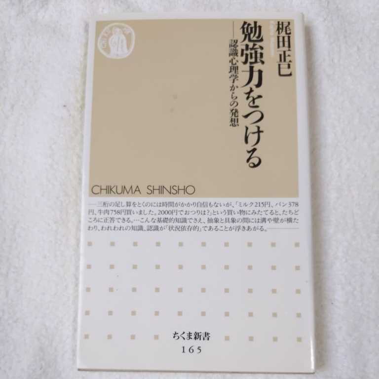 勉強力をつける 認識心理学からの発想 (ちくま新書) 梶田 正巳 9784480057655拍卖