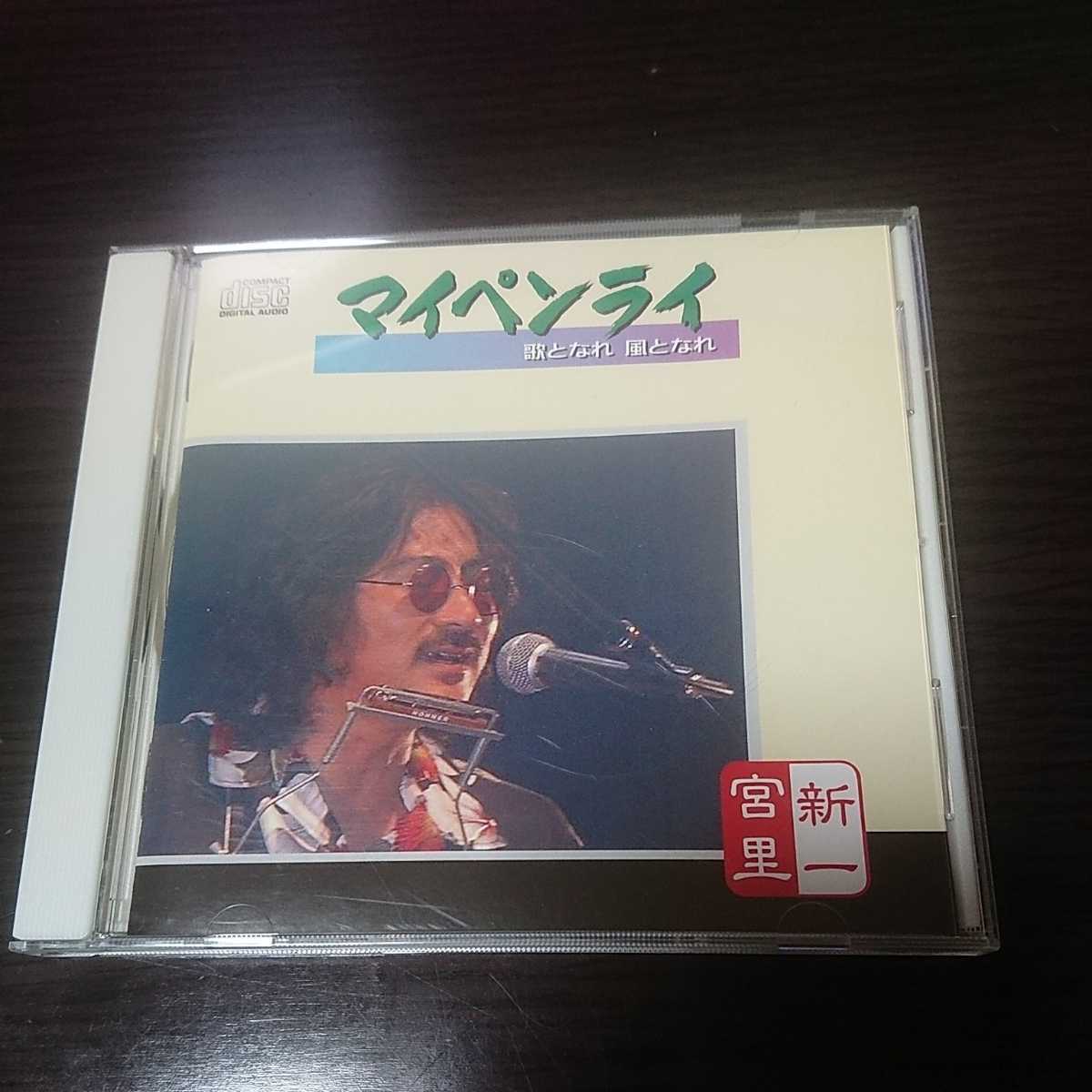 宮里新一 マイペンライ 歌となれ 風となれ拍卖