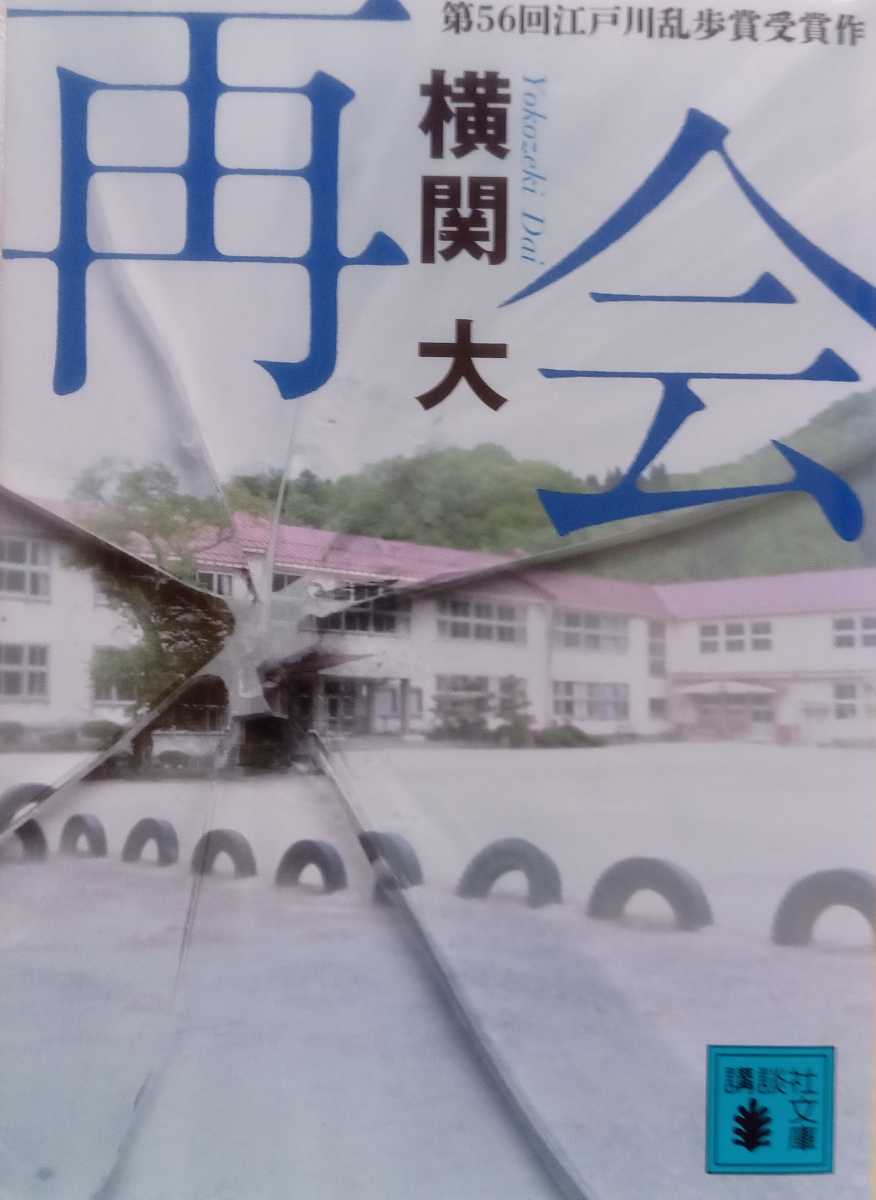 再会 横関大 2012年8月10日第1刷 講談社文庫 407ページ拍卖