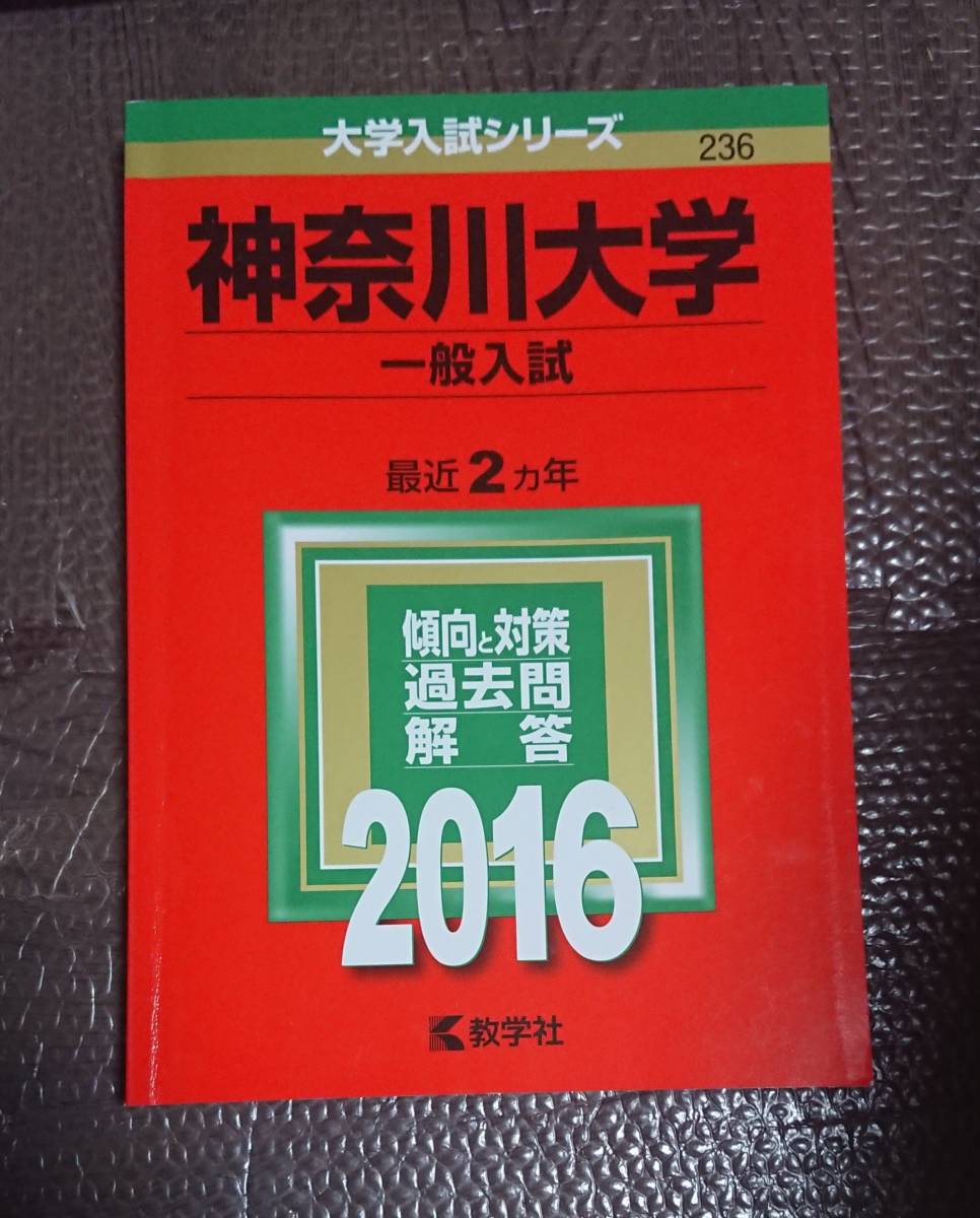 赤本 神奈川大学 一般入試 2016 2ヵ年 教学社 大学入試シリーズ 2016年 過去問 受験 2014 2015拍卖
