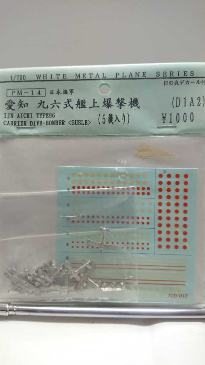 1/700 ホワイトメタル 愛知 九六式艦上爆撃機 5機入 絶版品 希少品拍卖
