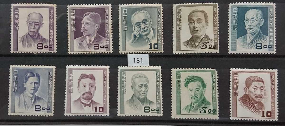 文化人切手 10種セット 収集品処分。No.181拍卖