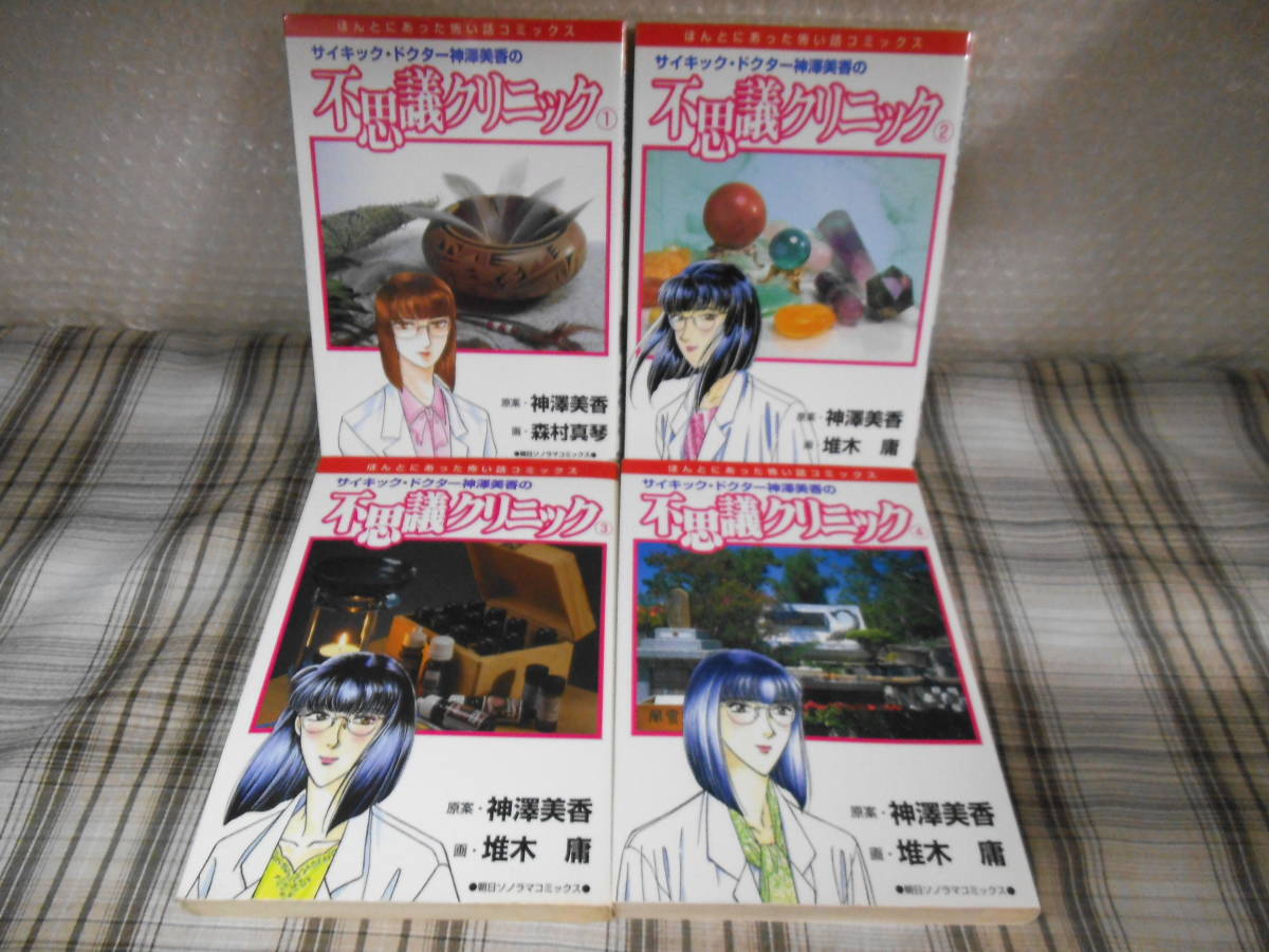 堆木庸 神澤美香◇サイキック・ドクター神澤美香の不思議クリニック 1~4巻拍卖