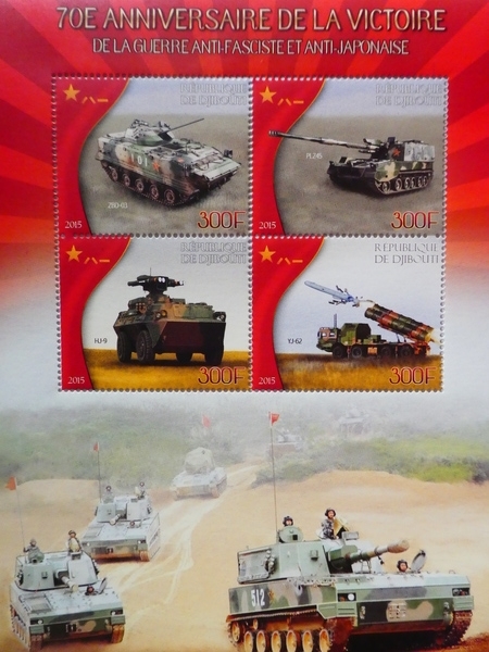 ジブチ切手『中国人民解放軍』(抗日戦勝70周年) 4枚シート B拍卖