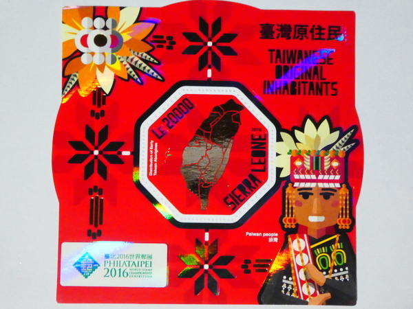 シエラレオネ切手『台湾先住民族』2016 市場価格1800円拍卖