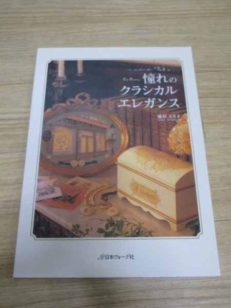 上級者向けトールペインティング■エレガントに優しく3 憧れのクラシカルエレガンス 越川えり子/日本ヴォーグ社拍卖