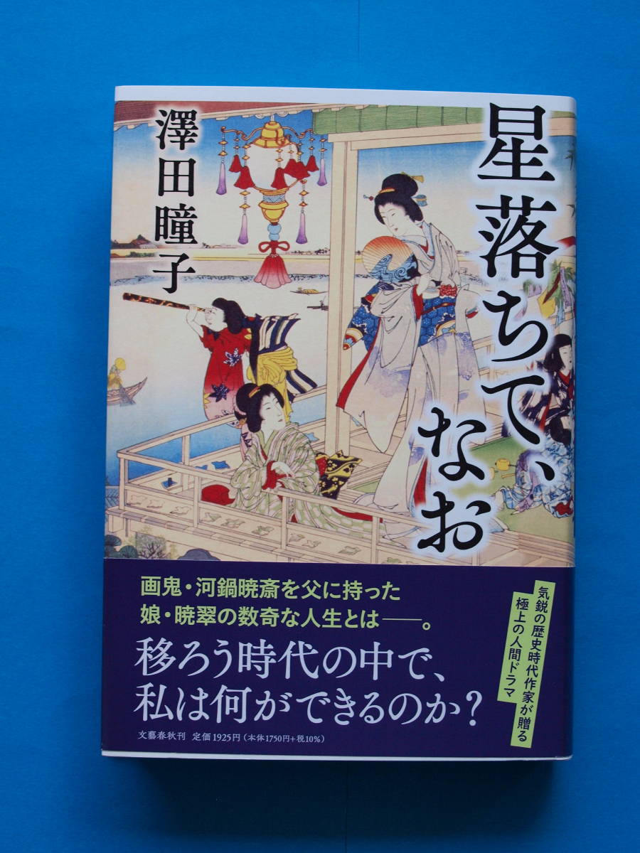 第165回 直木賞 澤田瞳子「星落ちて、なお」初版・元帯 新本拍卖