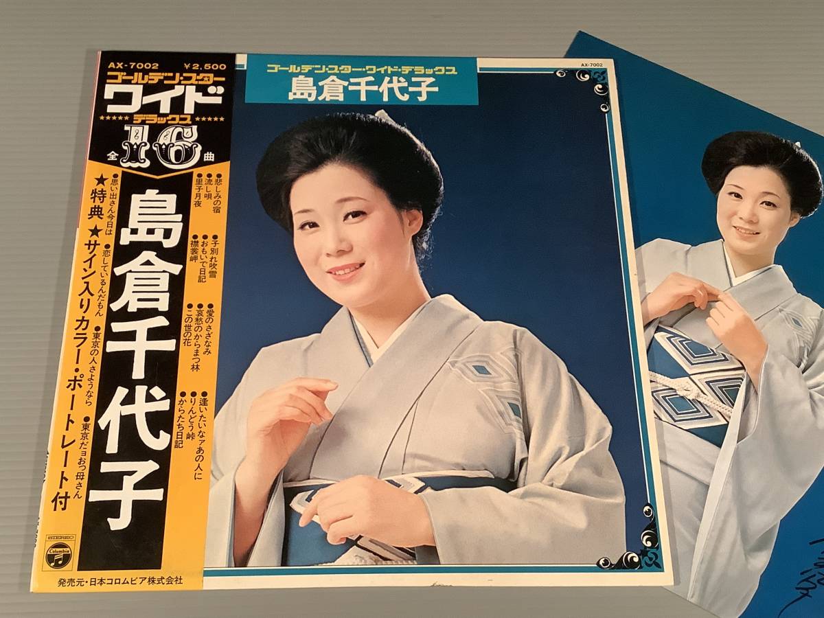 LP●島倉千代子/ワイド・デラックス※サイン入りカラー・ポートレート付●帯付良好品!拍卖