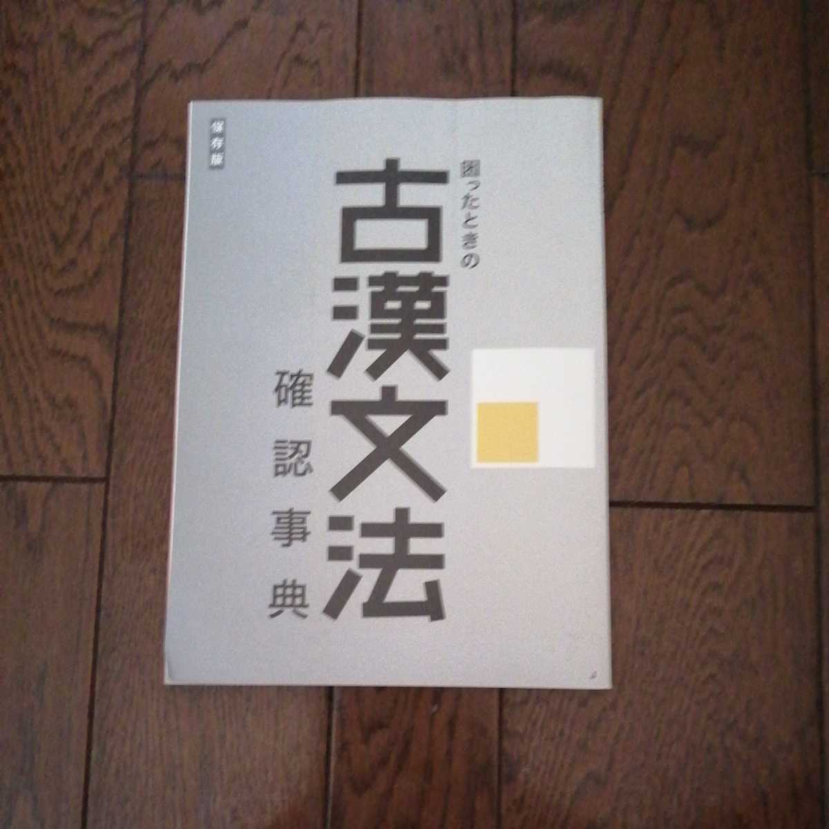 困ったときの古漢文法 確認事典 ベネッセ 2008年4月発行拍卖