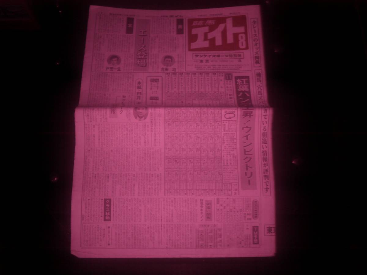 1980年 紅葉ハンデの「競馬エイト」 ウインビクトリー スイートネイティブ拍卖