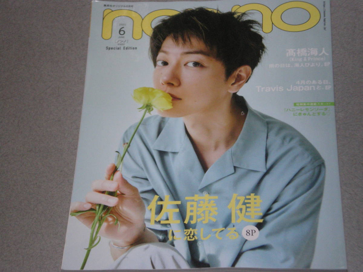 non・no2021.6特別版佐藤健高橋海人新川優愛西野七瀬渡邉理佐山崎天Travis Japan板垣李光人小坂菜緒馬場ふみか拍卖