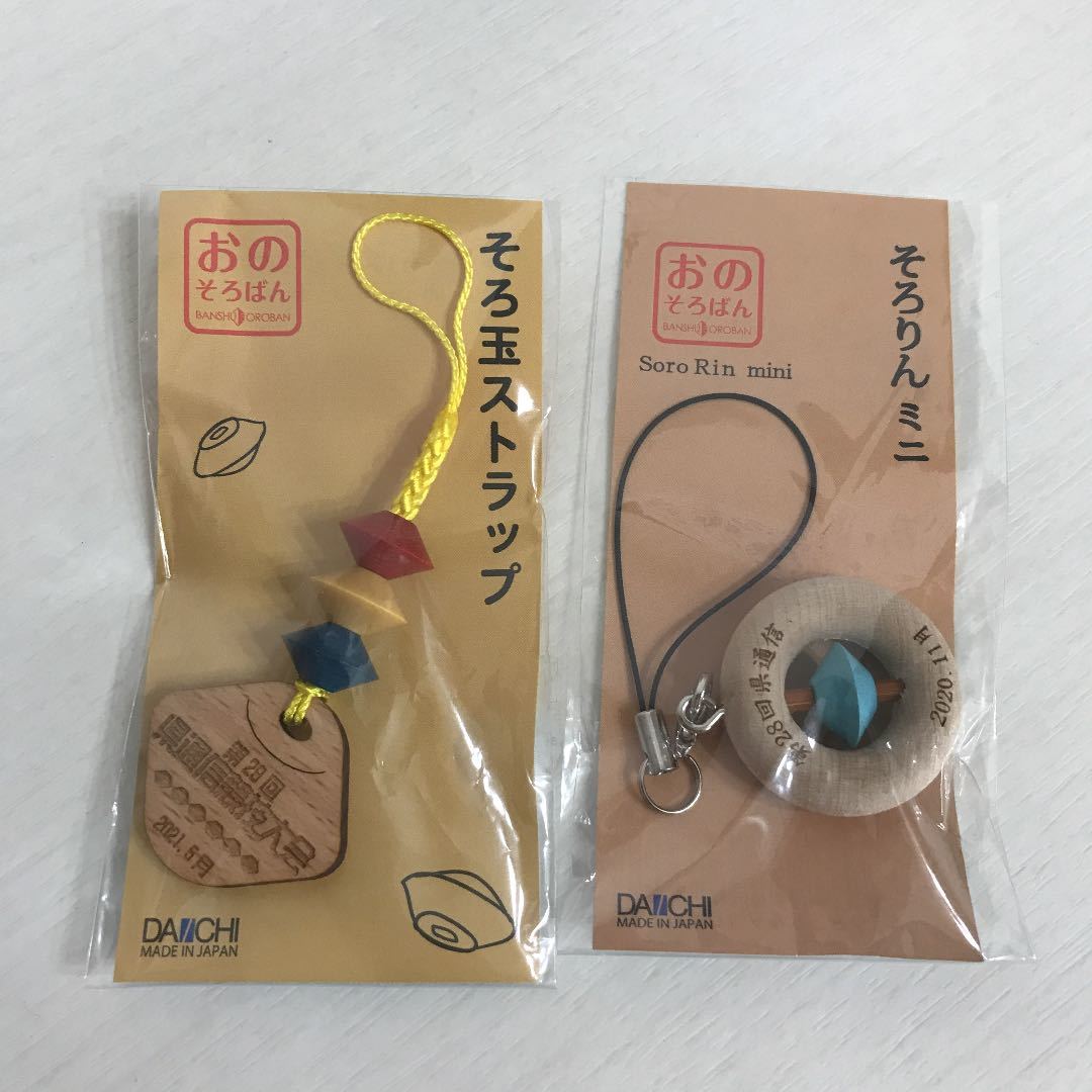 未開封 おの そろばん ビレッジ そろりんミニダイイチ &第29回県通信競技大会 そろ玉 ストラップ 2個セット 即決拍卖