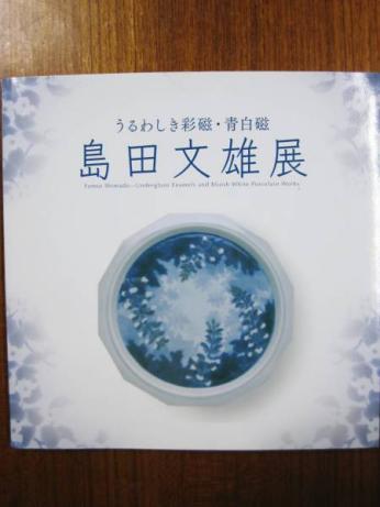 うるわしき彩磁・青白磁/島田文雄展■吉澤記念美術館/平成22年*CPA95-80拍卖