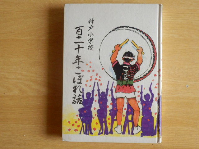 神戸小学校 百二十年こぼれ話 1994年(平成6年)神戸小学校創立百二十周年記念事業実行委員会 岐阜県安八郡神戸町拍卖