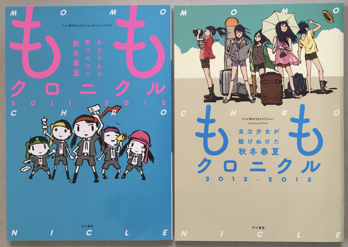 『ももクロニクル 2011-2012・2012-2013』2冊セット テレビ朝日『ももクロChan』オフィシャルブック ももいろクローバーZ拍卖