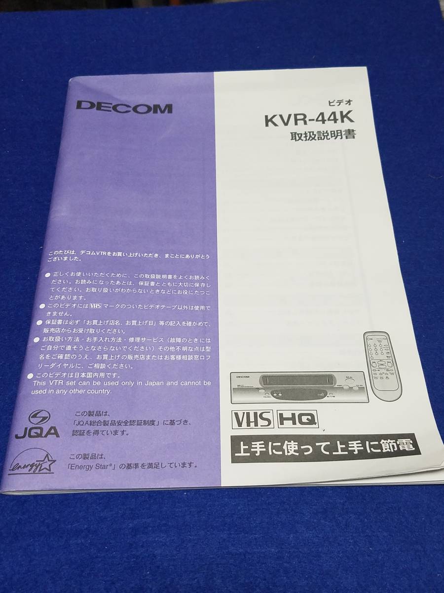 ★マニュアルのみの出品です M715 KVR-44K DECOM VHS ビデオデッキ の 取扱説明書のみです 本体はありません まとめ取引歓迎拍卖