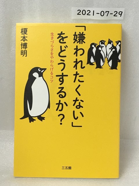 「嫌われたくない」をどうするか? 榎本博明拍卖