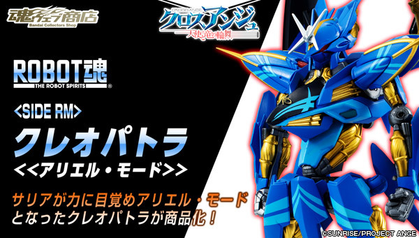 魂ウェブ ROBOT魂 クレオパトラ アリエル・モード  クロスアンジュ 天使と竜の輪舞拍卖