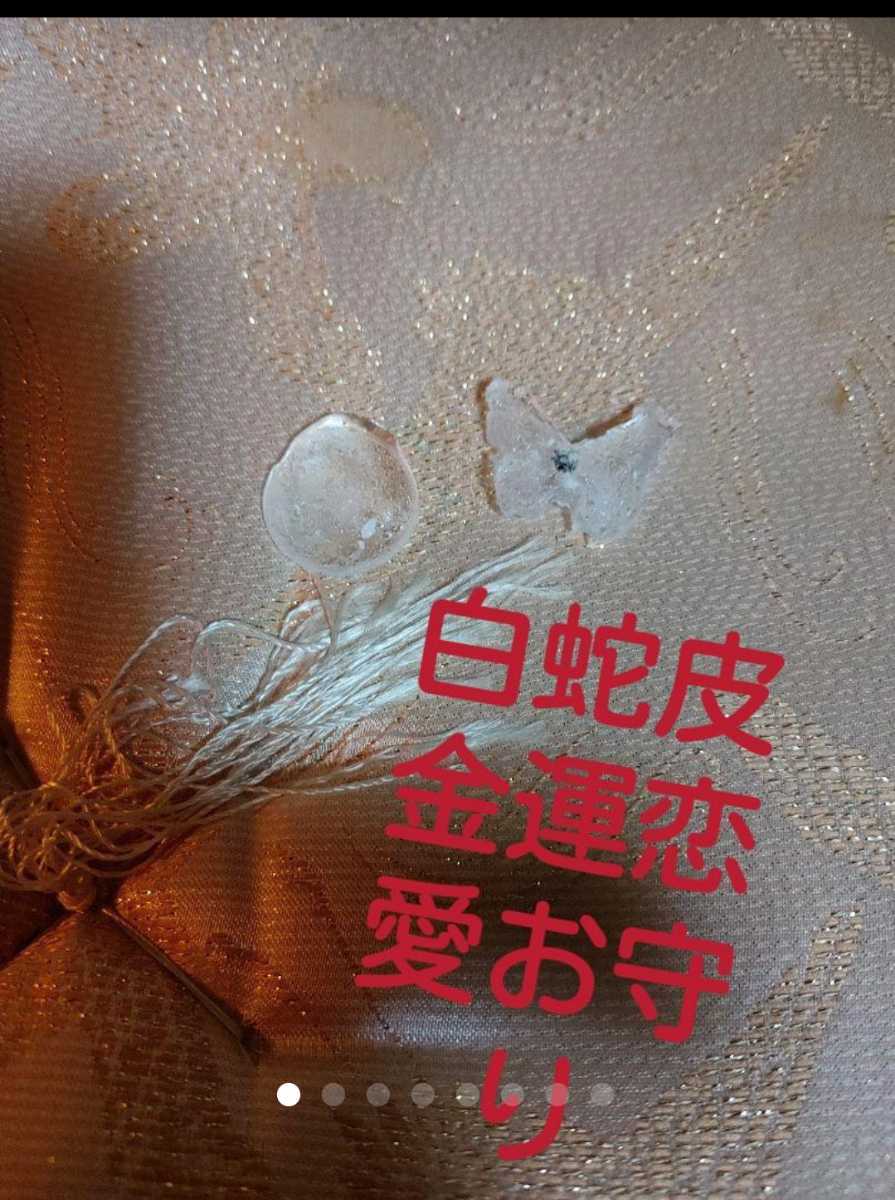 白蛇皮金運恋愛お守り開運寺から神職手作りあなたに配達艶々ご利益安心お守り拍卖