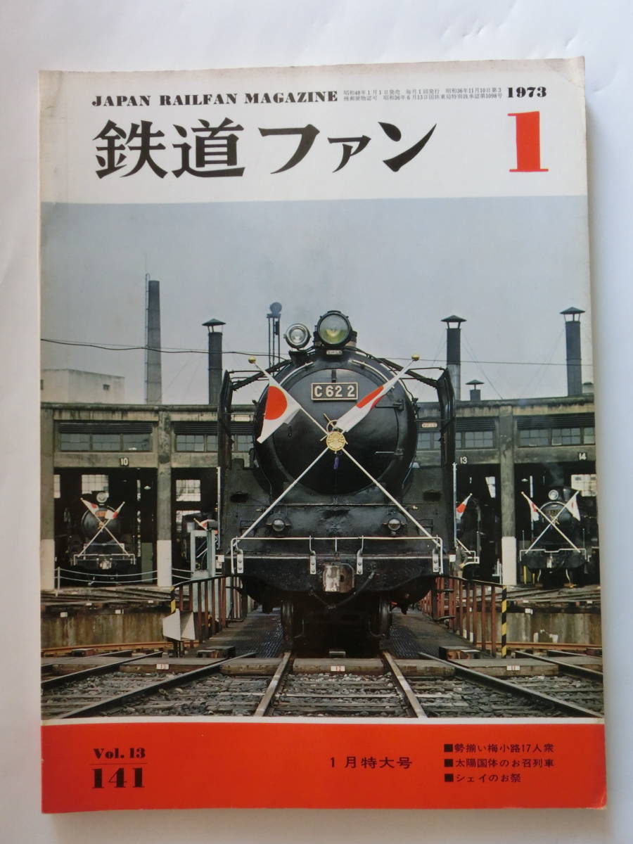 鉄道ファン 1973年1月号 拍卖