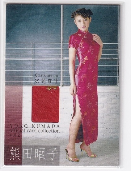 【コスチュームカード】2004さくら堂 #C-A4 熊田曜子 0811/1190拍卖