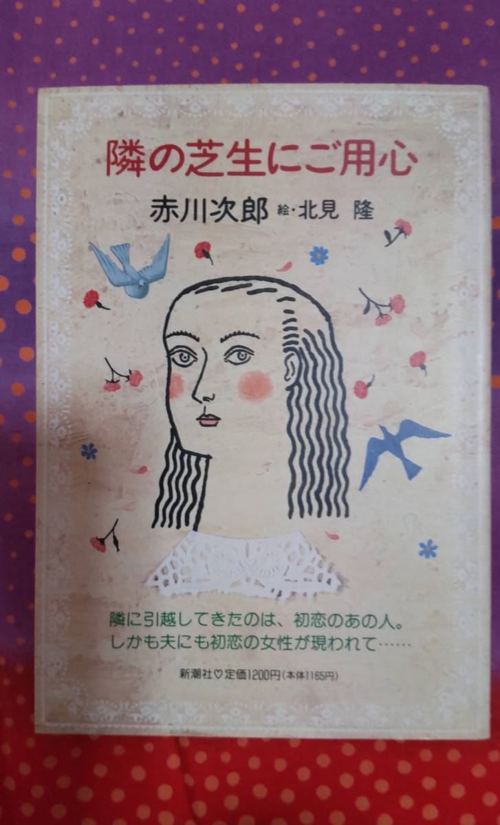☆隣の芝生にご用心 赤川次郎 著 ☆★拍卖
