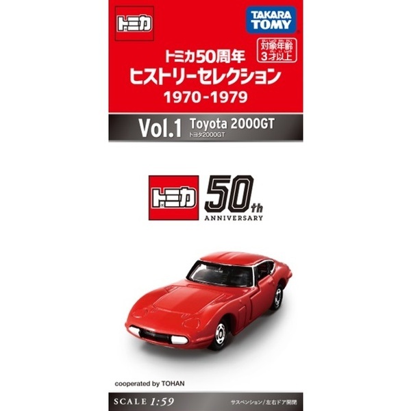 ★新品未開封★トミカ50周年ヒストリーセレクション 1970-1979 Vol.1 トヨタ2000GT 拍卖
