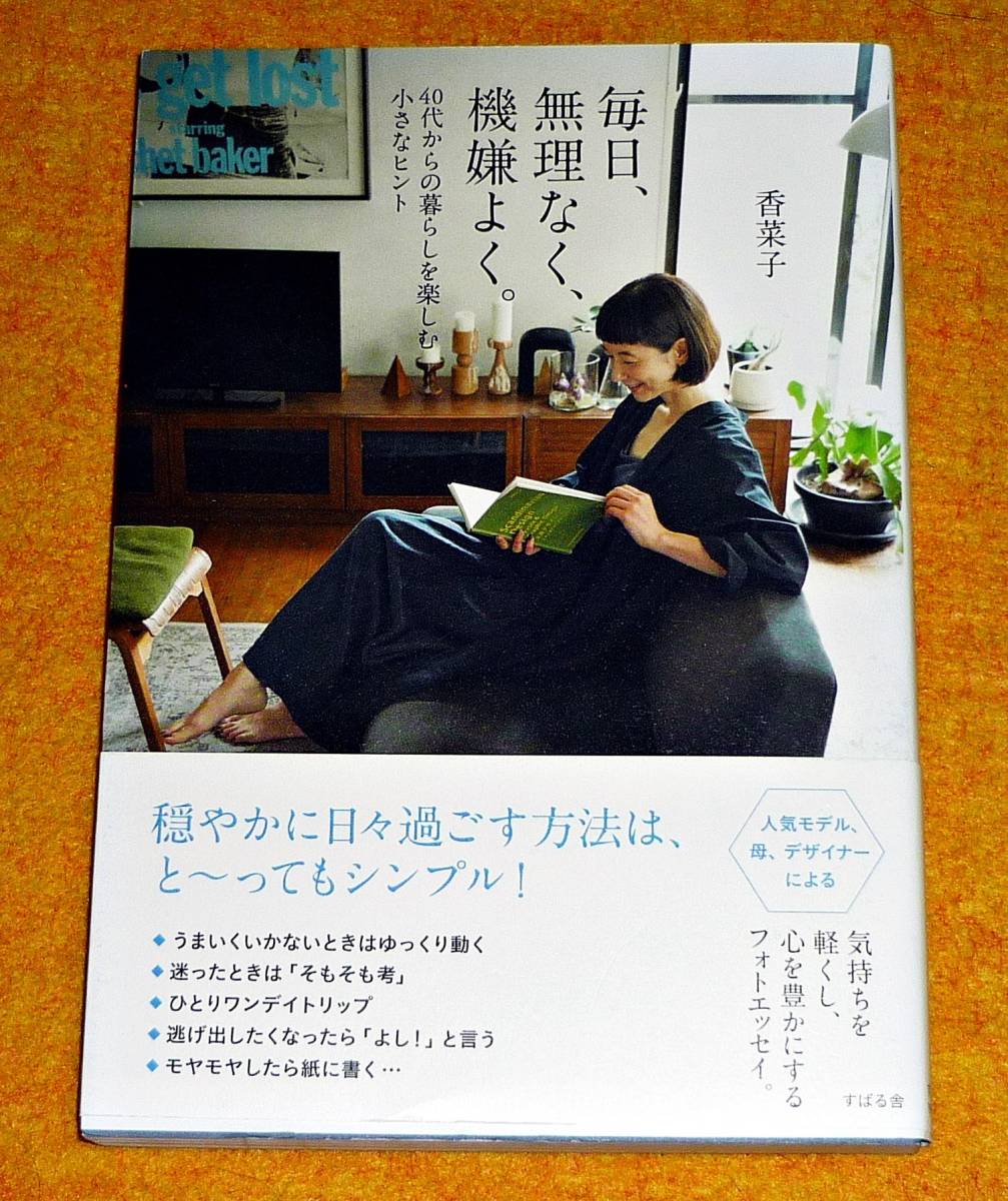 毎日、無理なく、機嫌よく。 ★ 香菜子 (著) 2020/6 【028】拍卖