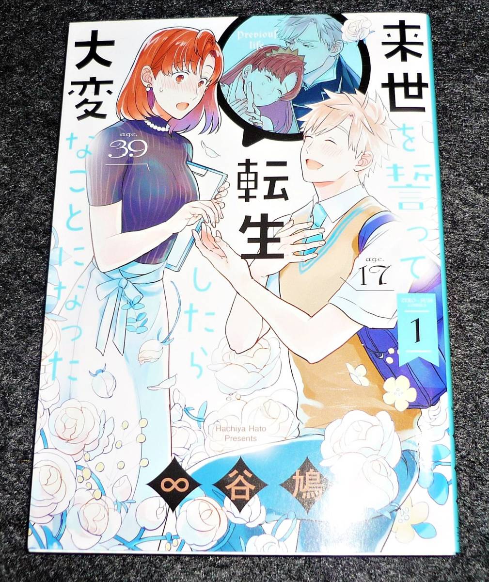 来世を誓って転生したら大変なことになった(1) (ZERO-SUMコミックス) コミック  ★ ∞谷 鳩 (著) 【041】拍卖