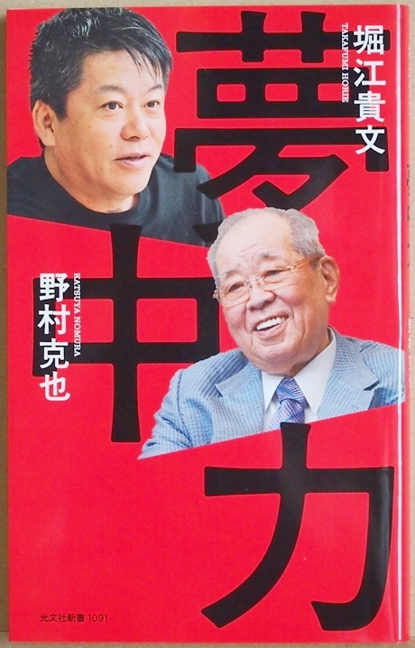 ★送料無料★ 『夢中力』 堀江貴文 野村克也 ITと野球 二人には共通項が多い 何かに夢中になり心血を注いでいる人にかなうものはない拍卖