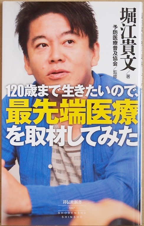 ★送料無料★ 『120歳まで生きたいので、最先端医療を取材してみた』 健康 長寿 堀江貴文 予防医療普及協会 新書 ★同梱OK★拍卖