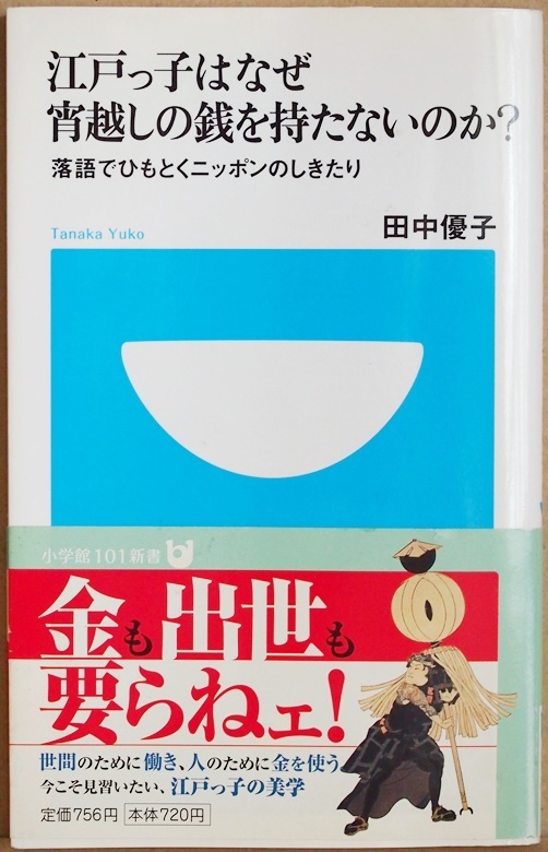 ★送料無料★ 『江戸っ子はなぜ宵越しの銭を持たないのか?』 落語でひもとくニッポンのしきたり 田中優子 小学館101新書 ★同梱OK★拍卖
