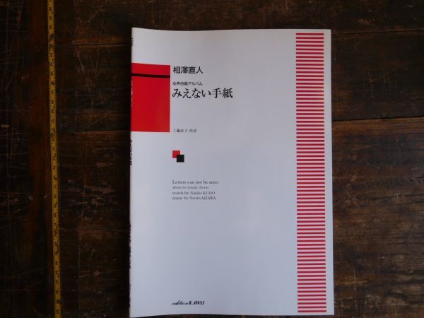 合唱 楽譜 KAWAI カワイ 女声合唱アルバム みえない手紙 工藤直子 相澤直人 出版 学校拍卖