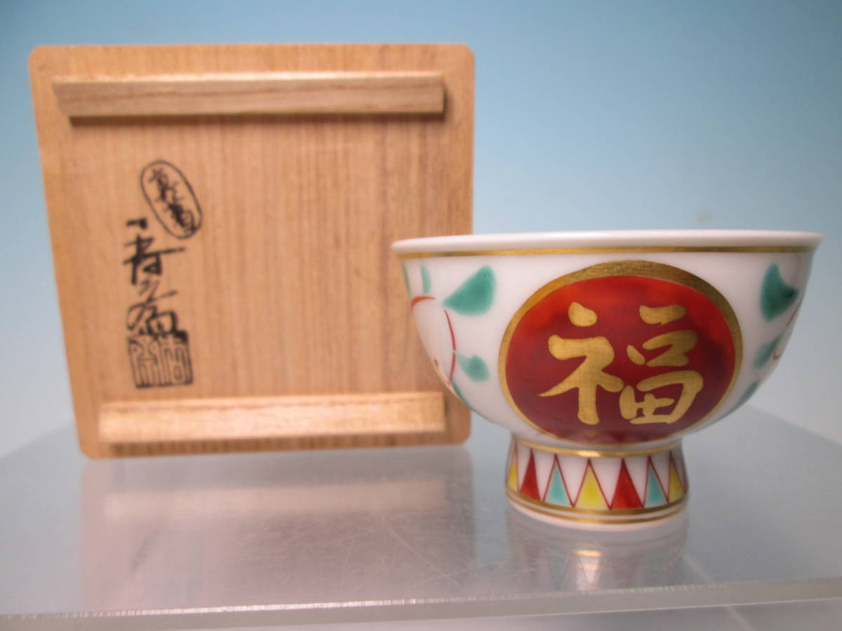 ☆真葛香斎 作 赤絵金彩『福寿』酒盃 共箱 酒器 ぐいのみ拍卖