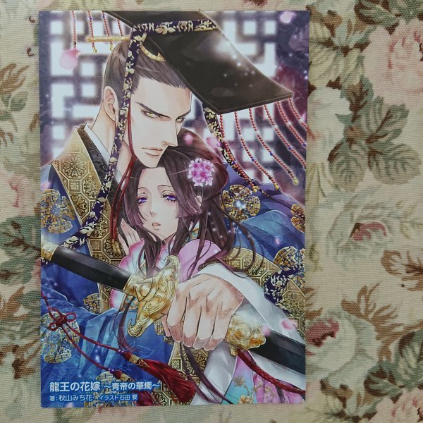 非売品★BL秋山みち花/石田要「龍王の花嫁」SSカード拍卖