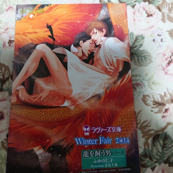 非売品★BLふゆの仁子「龍を飼う男シリーズ」ラヴァーズ文庫Winter Fair2014書き下ろしペーパー拍卖
